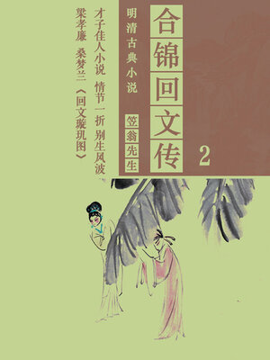 cover image of 合锦回文传（2）